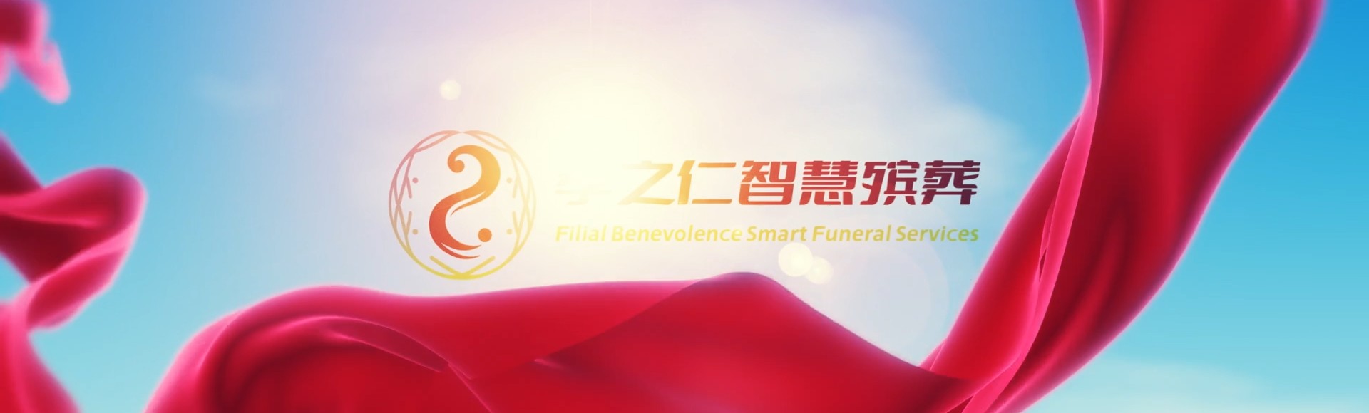 红河元阳孝之仁智慧殡葬陵墓园服务系统平台